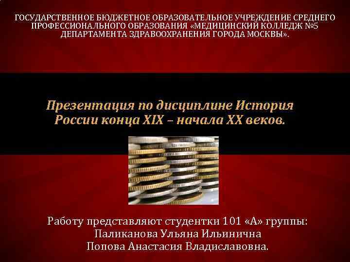 ГОСУДАРСТВЕННОЕ БЮДЖЕТНОЕ ОБРАЗОВАТЕЛЬНОЕ УЧРЕЖДЕНИЕ СРЕДНЕГО ПРОФЕССИОНАЛЬНОГО ОБРАЗОВАНИЯ «МЕДИЦИНСКИЙ КОЛЛЕДЖ № 5 ДЕПАРТАМЕНТА ЗДРАВООХРАНЕНИЯ ГОРОДА