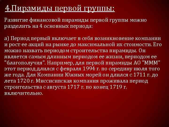 4. Пирамиды первой группы: Развитие финансовой пирамиды первой группы можно разделить на 4 основных