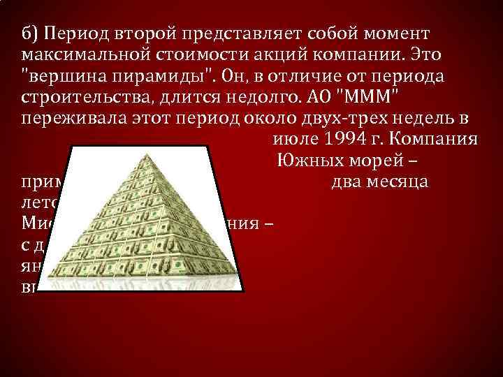б) Период второй представляет собой момент максимальной стоимости акций компании. Это "вершина пирамиды". Он,