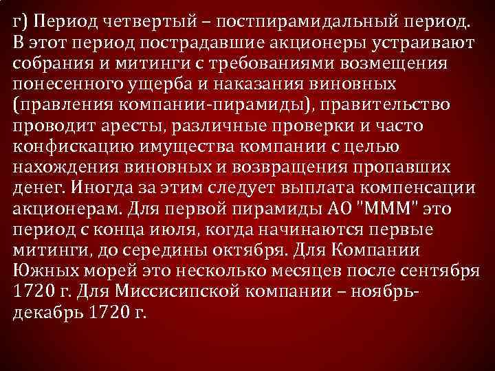 г) Период четвертый – постпирамидальный период. В этот период пострадавшие акционеры устраивают собрания и