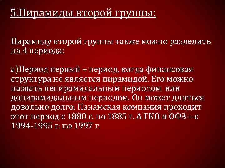 5. Пирамиды второй группы: Пирамиду второй группы также можно разделить на 4 периода: а)Период