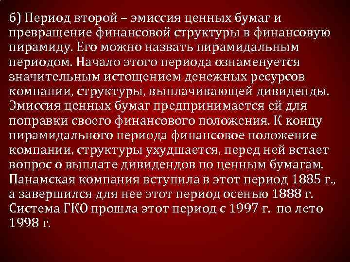 б) Период второй – эмиссия ценных бумаг и превращение финансовой структуры в финансовую пирамиду.