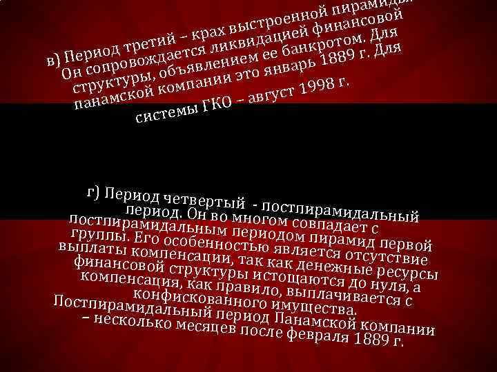 . амиды р ной пинсовой ен ыстроией фина в – крах квидац м. Для