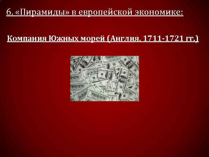 6. «Пирамиды» в европейской экономике: Компания Южных морей (Англия, 1711 -1721 гг. ) 