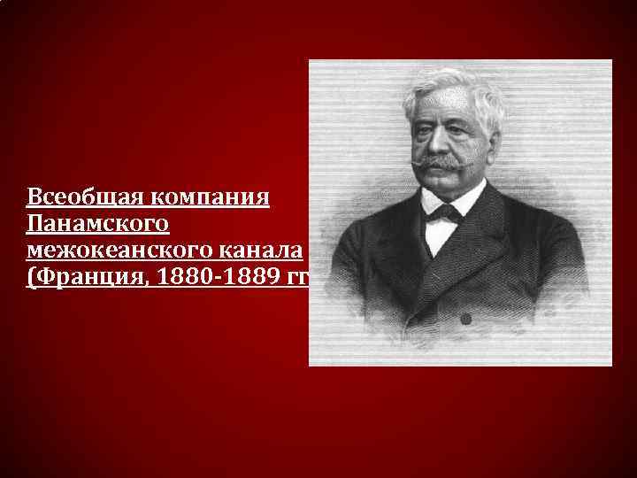 Всеобщая компания Панамского межокеанского канала (Франция, 1880 -1889 гг. ) 