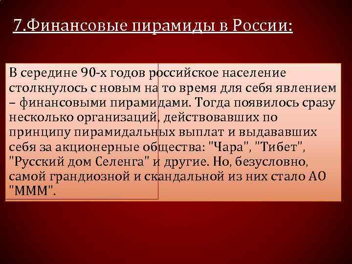 7. Финансовые пирамиды в России: В середине 90 -х годов российское население столкнулось с