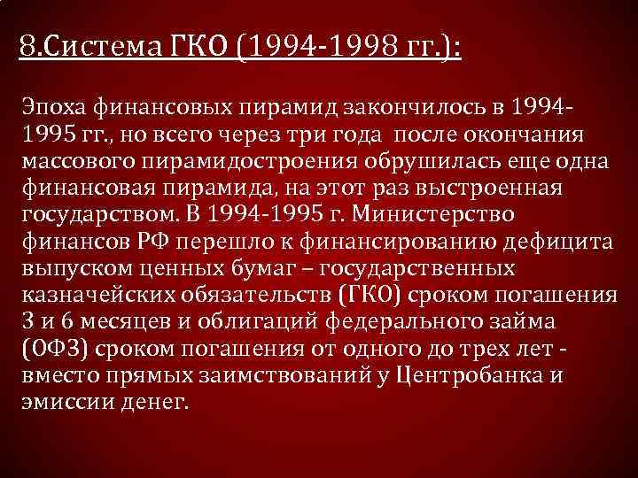 Гко со. Пирамида ГКО 1998. ГКО государственные краткосрочные облигации.