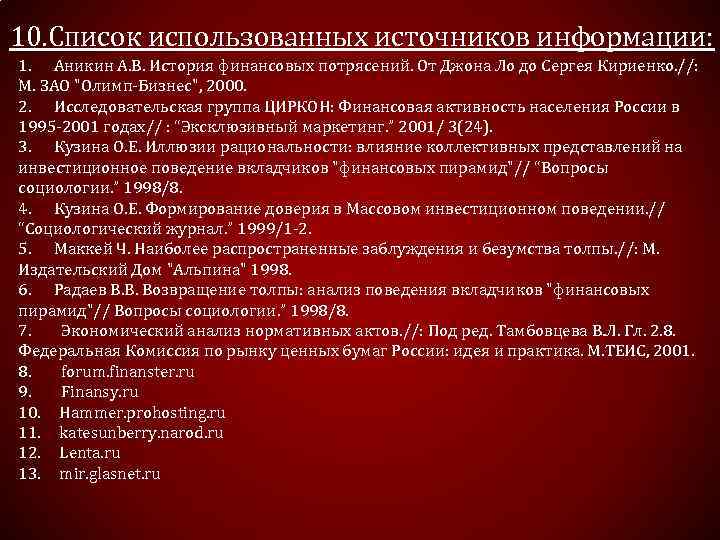 10. Список использованных источников информации: 1. Аникин А. В. История финансовых потрясений. От Джона