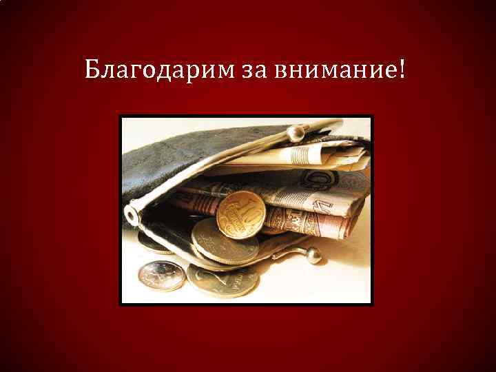 Благодарим за внимание! 