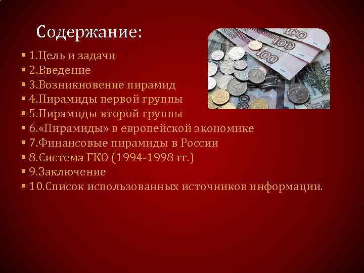 Содержание: § 1. Цель и задачи § 2. Введение § 3. Возникновение пирамид §