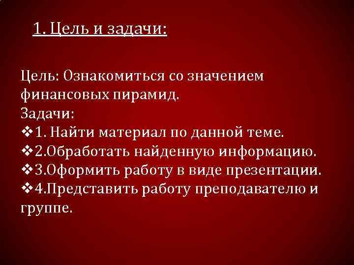 1. Цель и задачи: Цель: Ознакомиться со значением финансовых пирамид. Задачи: v 1. Найти