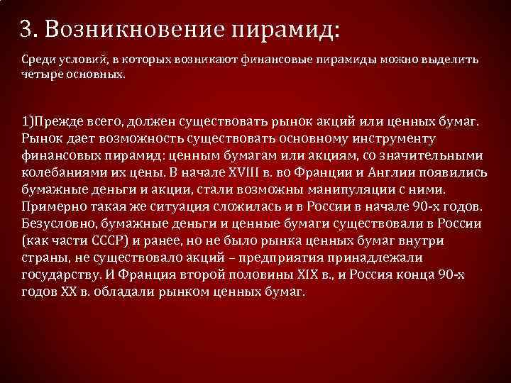 3. Возникновение пирамид: Среди условий, в которых возникают финансовые пирамиды можно выделить четыре основных.