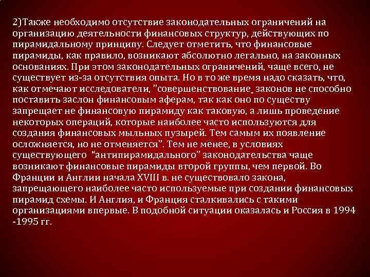 2)Также необходимо отсутствие законодательных ограничений на организацию деятельности финансовых структур, действующих по пирамидальному принципу.