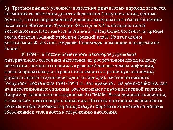 3) Третьим важным условием появления финансовых пирамид является возможность населения делать сбережения (покупать акции,