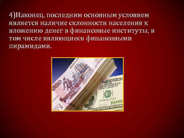 4)Наконец, последним основным условием является наличие склонности населения к вложению денег в финансовые институты,