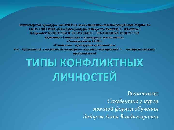 Министерство культуры, печати и по делам национальностей республики Марий Эл ГБОУ СПО РМЭ «Колледж