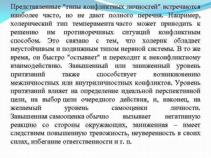 Представленные "типы конфликтных личностей" встречаются наиболее часто, но не дают полного перечня. Например, холерический