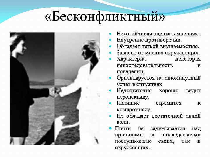  «Бесконфликтный» Неустойчивая оценка в мнениях. Внутренне противоречив. Обладает легкой внушаемостью. Зависит от мнения