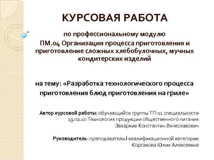 КУРСОВАЯ РАБОТА по профессиональному модулю ПМ. 04 Организация процесса приготовления и приготовление сложных хлебобулочных,