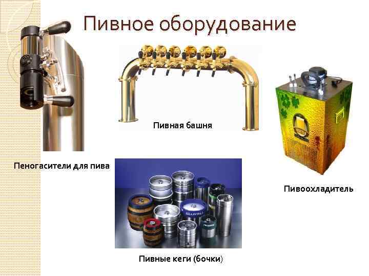 Пивное оборудование Пивная башня Пеногасители для пива Пивоохладитель Пивные кеги (бочки) 