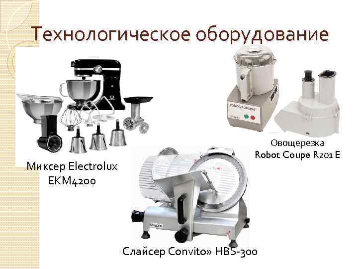 Технологическое оборудование Миксер Electrolux EKM 4200 Овощерезка Robot Coupe R 201 E Слайсер Convito»