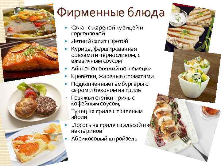 Фирменные блюда Салат с жареной курицей и горгонзолой Летний салат с фетой Курица, фаршированная
