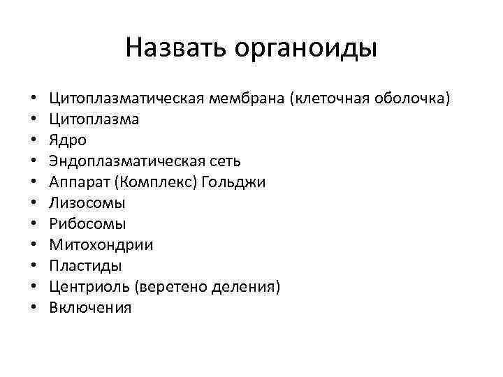 Назвать органоиды • • • Цитоплазматическая мембрана (клеточная оболочка) Цитоплазма Ядро Эндоплазматическая сеть Аппарат