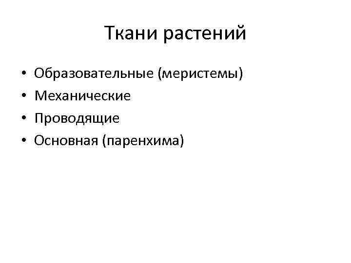Ткани растений • • Образовательные (меристемы) Механические Проводящие Основная (паренхима) 