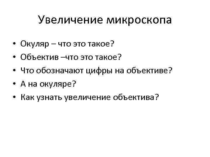 Увеличение микроскопа • • • Окуляр – что это такое? Объектив –что это такое?