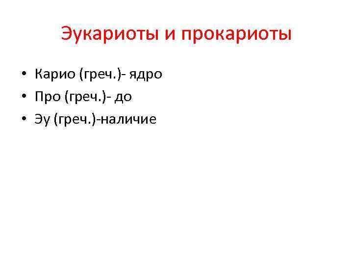 Эукариоты и прокариоты • Карио (греч. )- ядро • Про (греч. )- до •