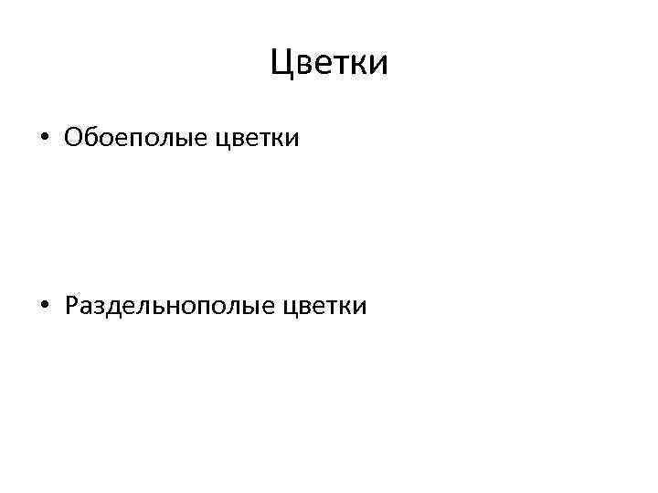 Цветки • Обоеполые цветки • Раздельнополые цветки 