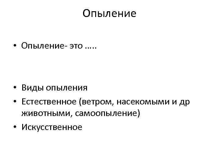 Опыление • Опыление- это …. . • Виды опыления • Естественное (ветром, насекомыми и