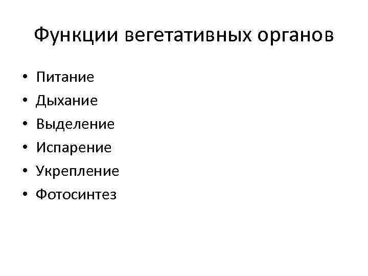 Функции вегетативных органов • • • Питание Дыхание Выделение Испарение Укрепление Фотосинтез 