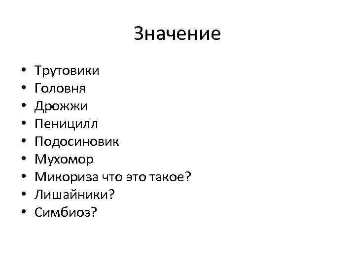 Значение • • • Трутовики Головня Дрожжи Пеницилл Подосиновик Мухомор Микориза что это такое?