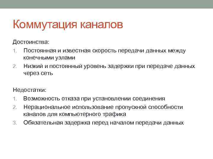 Коммутация каналов Достоинства: 1. Постоянная и известная скорость передачи данных между конечными узлами 2.