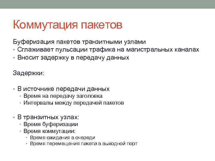 Коммутация пакетов Буферизация пакетов транзитными узлами • Сглаживает пульсации трафика на магистральных каналах •