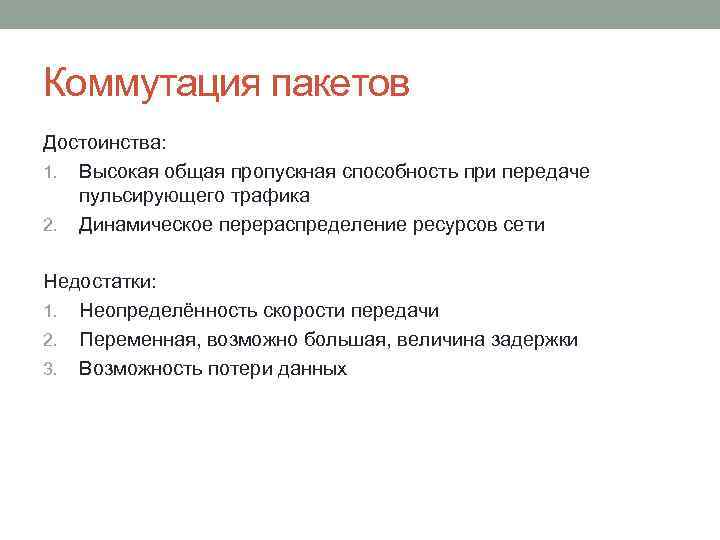 Коммутация пакетов Достоинства: 1. Высокая общая пропускная способность при передаче пульсирующего трафика 2. Динамическое