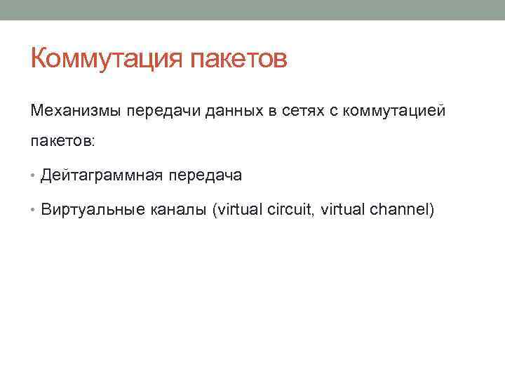 Коммутация пакетов Механизмы передачи данных в сетях с коммутацией пакетов: • Дейтаграммная передача •