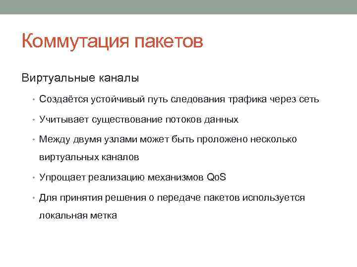 Коммутация пакетов Виртуальные каналы • Создаётся устойчивый путь следования трафика через сеть • Учитывает