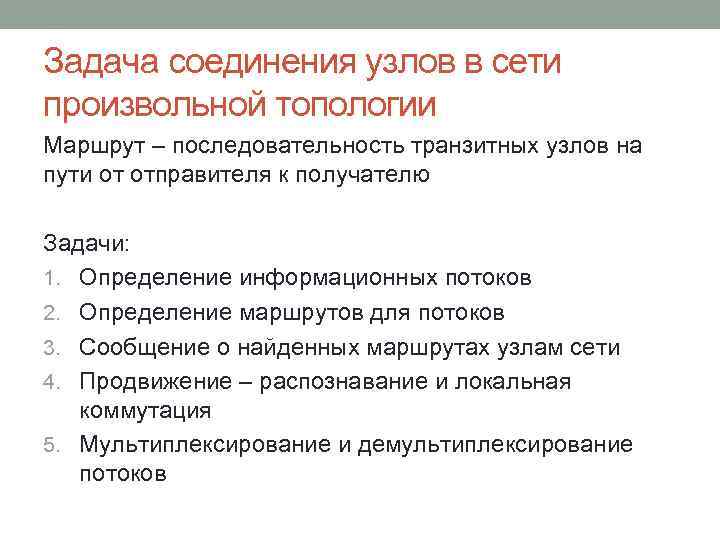 Задача соединения узлов в сети произвольной топологии Маршрут – последовательность транзитных узлов на пути