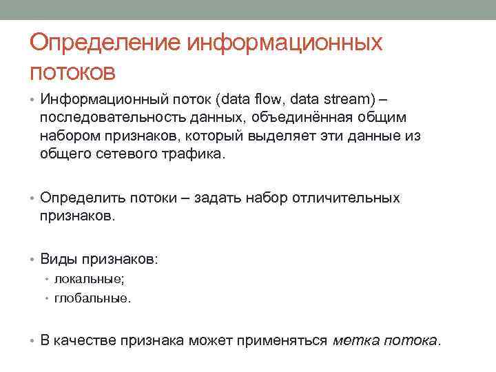 Определение информационных потоков • Информационный поток (data flow, data stream) – последовательность данных, объединённая
