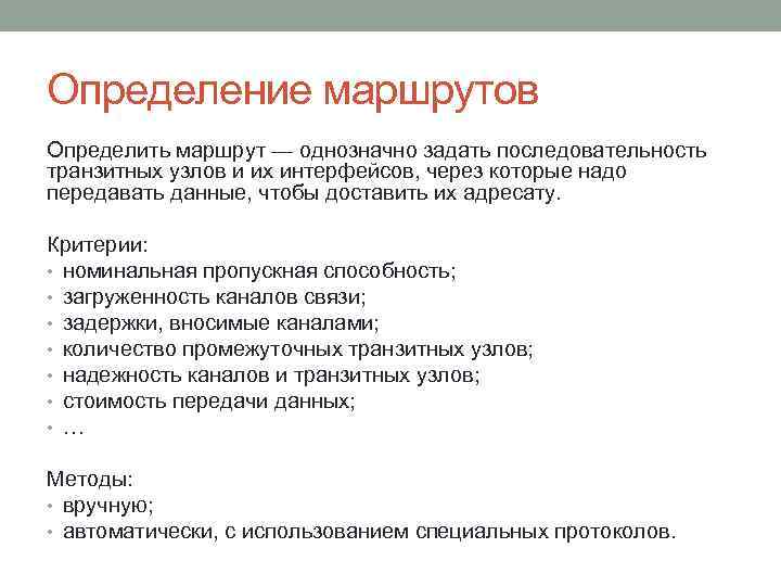 Определение маршрутов Определить маршрут — однозначно задать последовательность транзитных узлов и их интерфейсов, через