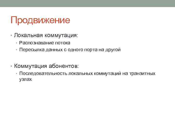 Продвижение • Локальная коммутация: • Распознавание потока • Пересылка данных с одного порта на