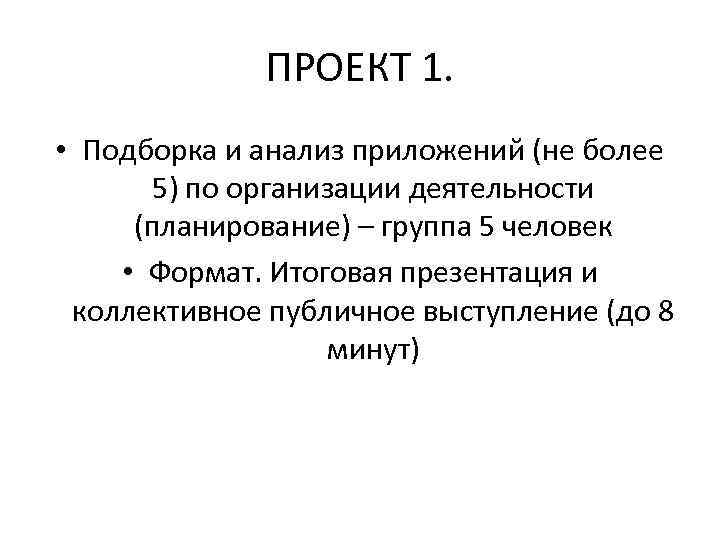 ПРОЕКТ 1. • Подборка и анализ приложений (не более 5) по организации деятельности (планирование)