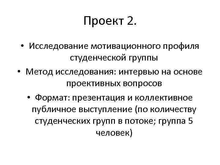 Проект 2. • Исследование мотивационного профиля студенческой группы • Метод исследования: интервью на основе