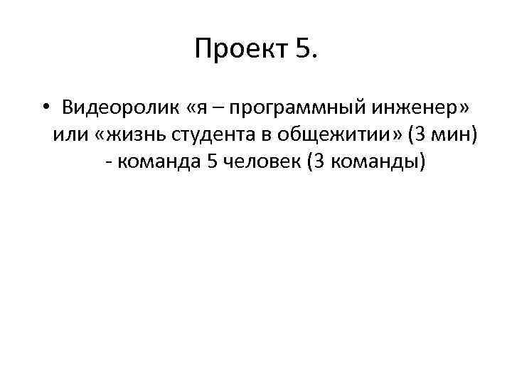 Проект 5. • Видеоролик «я – программный инженер» или «жизнь студента в общежитии» (3