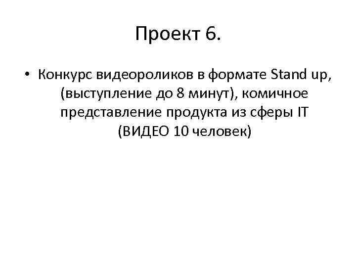 Проект 6. • Конкурс видеороликов в формате Stand up, (выступление до 8 минут), комичное