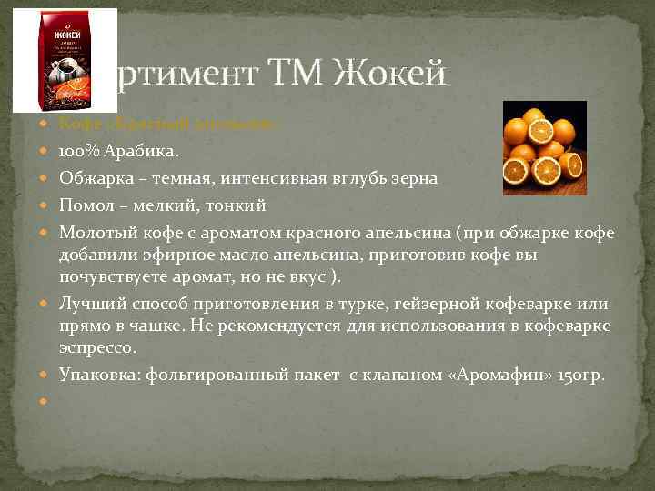 Ассортимент ТМ Жокей Кофе «Красный апельсин» 100% Арабика. Обжарка – темная, интенсивная вглубь зерна