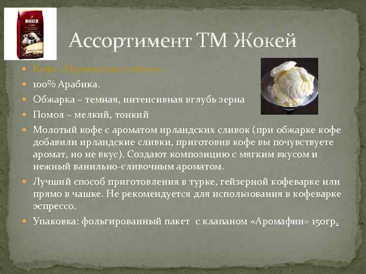 Ассортимент ТМ Жокей Кофе «Ирландские сливки» 100% Арабика. Обжарка – темная, интенсивная вглубь зерна