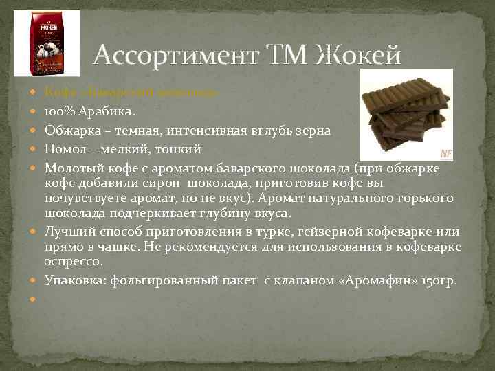 Ассортимент ТМ Жокей Кофе «Баварский шоколад» 100% Арабика. Обжарка – темная, интенсивная вглубь зерна